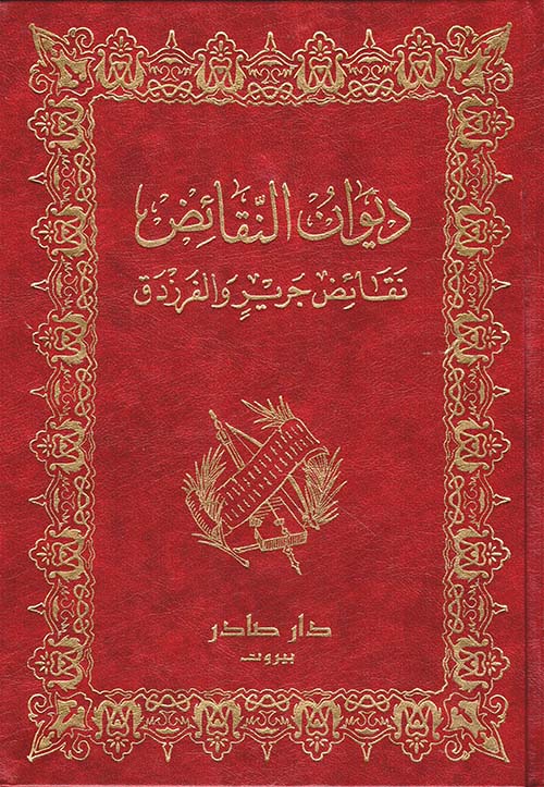 [QAFBOOK00168] ديوان النقائض: نقائض جرير والفرزدق 1/2