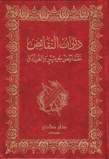 [QAFBOOK00168] ديوان النقائض: نقائض جرير والفرزدق 1/2