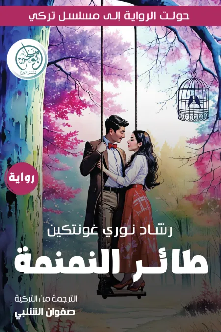 [9789948713418] طائر النمنمة