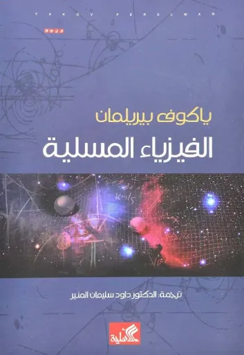 [9786589090397] الفيزياء المسلية