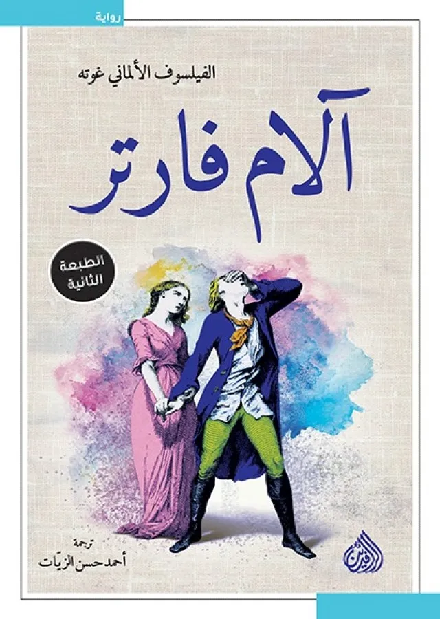 الام فارتر