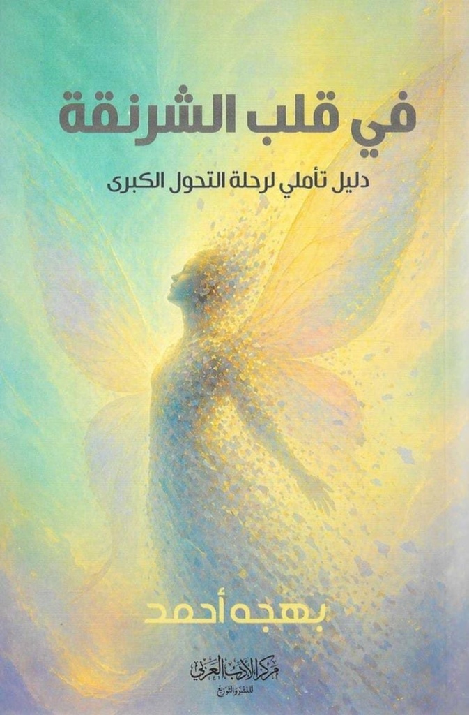 [9786038593745] في قلب الشرنقة