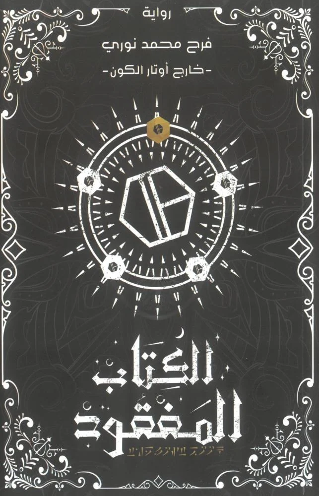 الكتاب المفقود