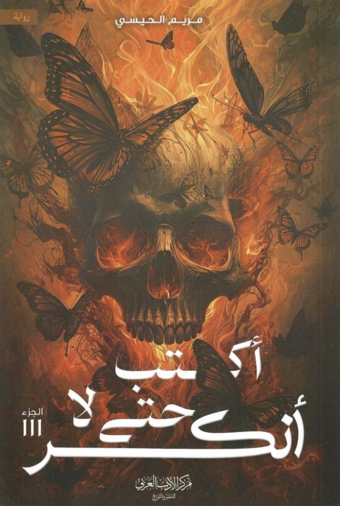 [9786038593660] أكتب حتى لا أنكسر