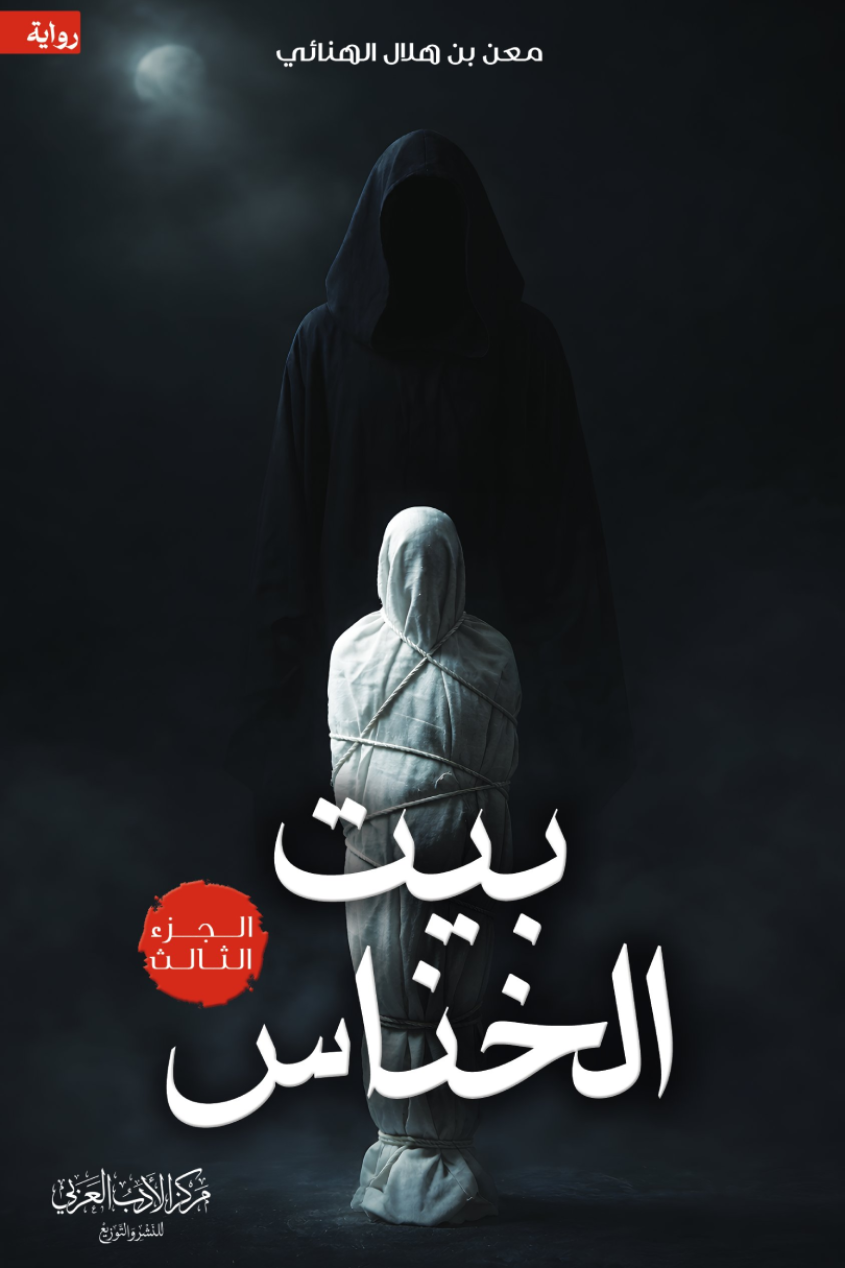 [9786038593882] بيت الخناس ج3