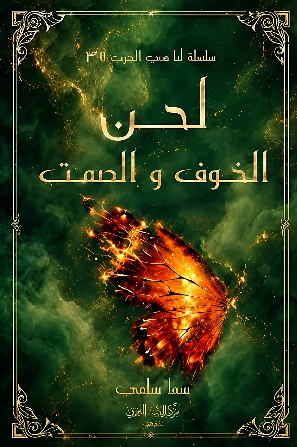 [9786038622087] لحن الخوف والصمت