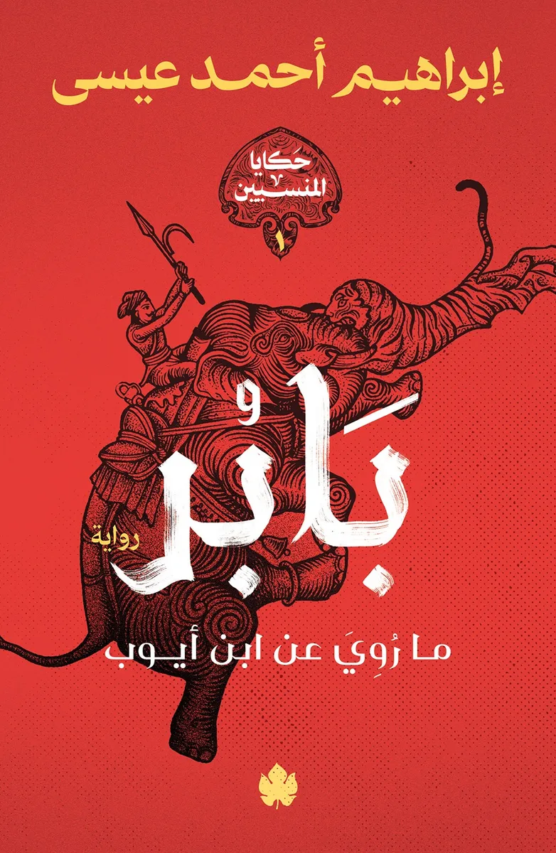 [9789779603636] بابر: ما رُوي عن ابن أيوب (سلسلة حكايا المنسيين ج1)