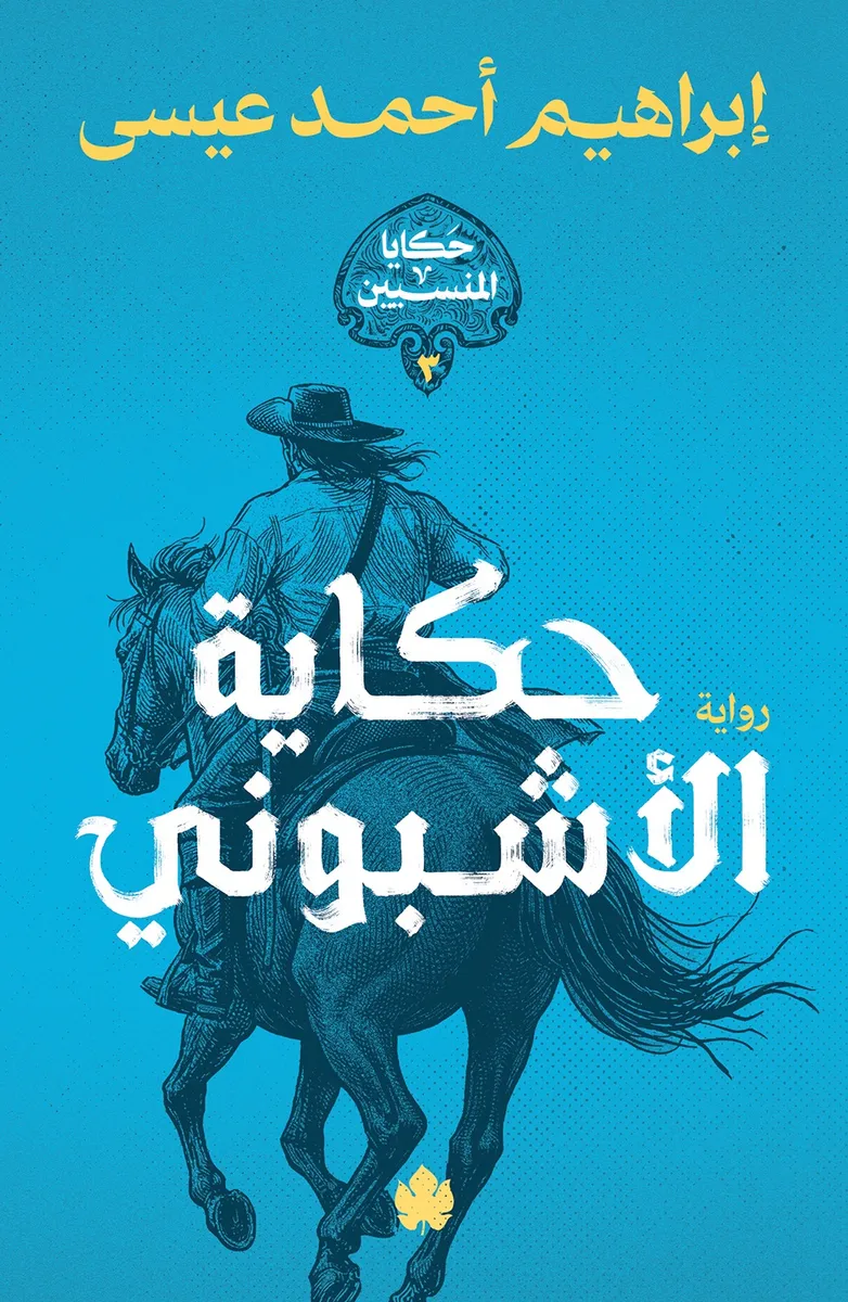 [9789779603674] حكاية الأشبوني (سلسلة حكايا المنسيين ج3)