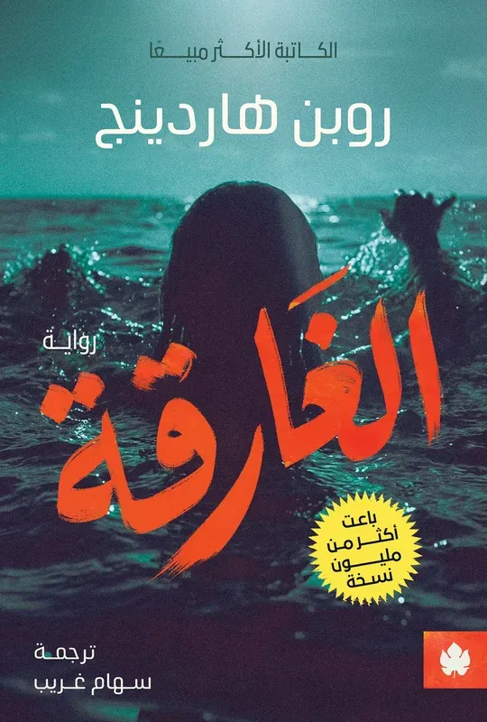 [9789779603834] الغارقة