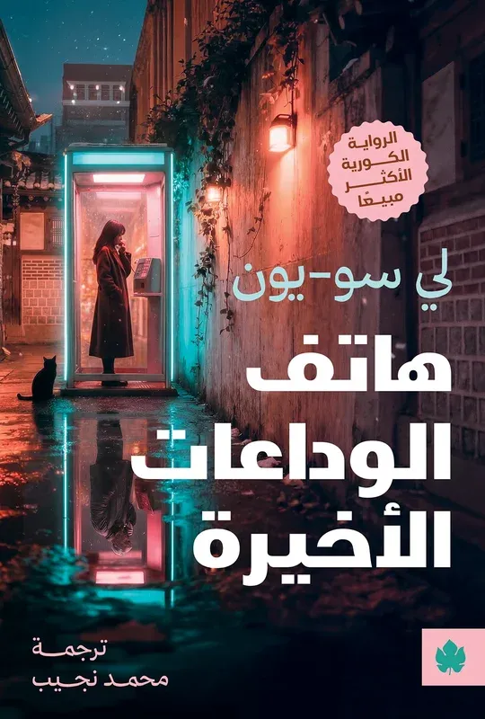 [9789779603773] هاتف الوداعات الأخيرة