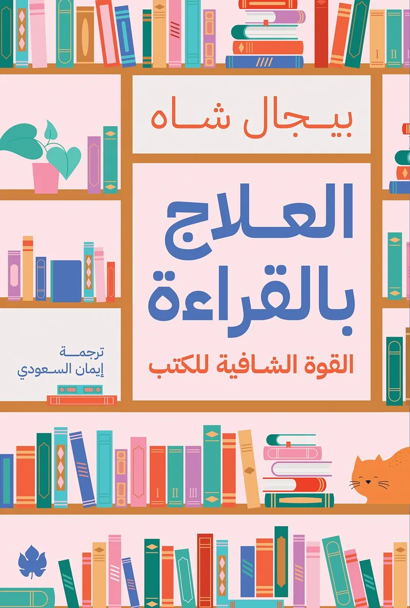 [9789779603605] العلاج بالقراءة: القوة الشافية للكتب