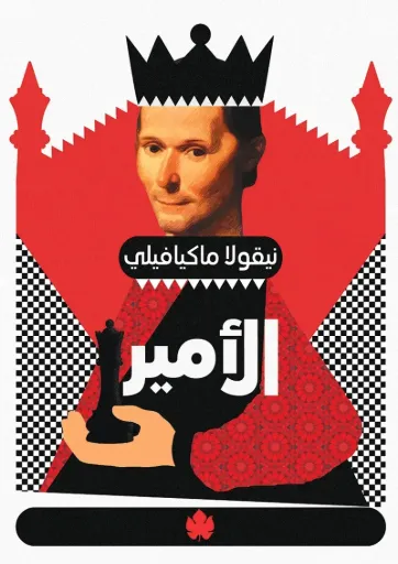 [9789776743717] الأمير - المكتبة الصغيرة