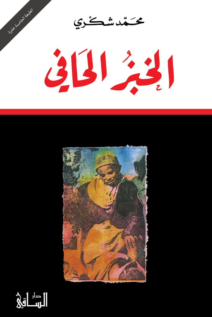 [9781855160453] الخبز الحافي