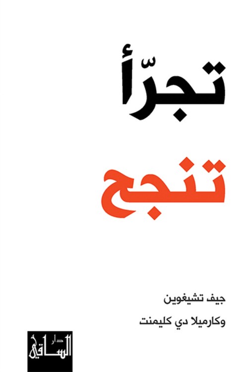 [9786140320390] تجرّأ تنجح