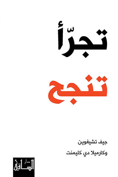 [9786140320390] تجرّأ تنجح