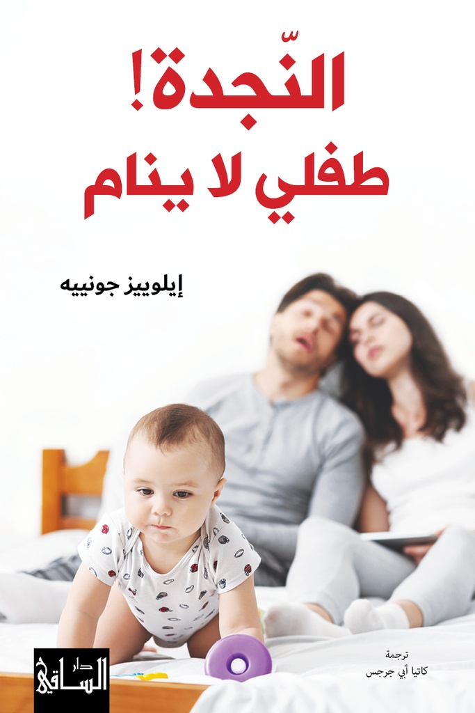 النّجدة! طفلي لا ينام