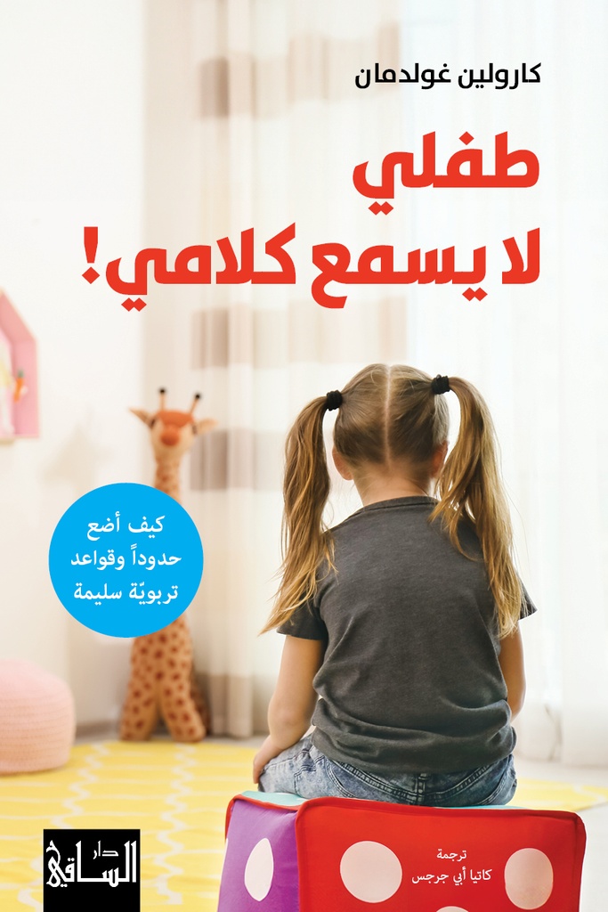 طفلي لا يسمع كلامي!
كيف أضع حدوداً وقواعد تربويّة سليمة