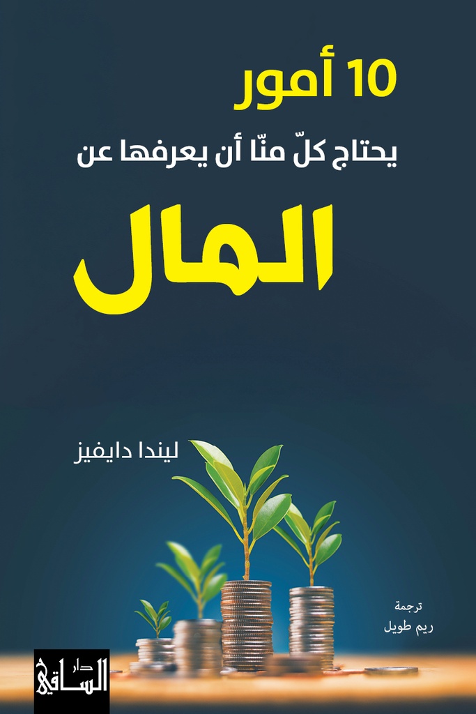 10 أمور يحتاج كلّ منّا أن يعرفها عن المال