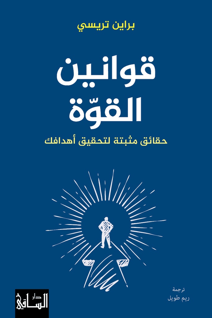 [9786140323452] قوانين القوّة
حقائق مثبتة لتحقيق أهدافك