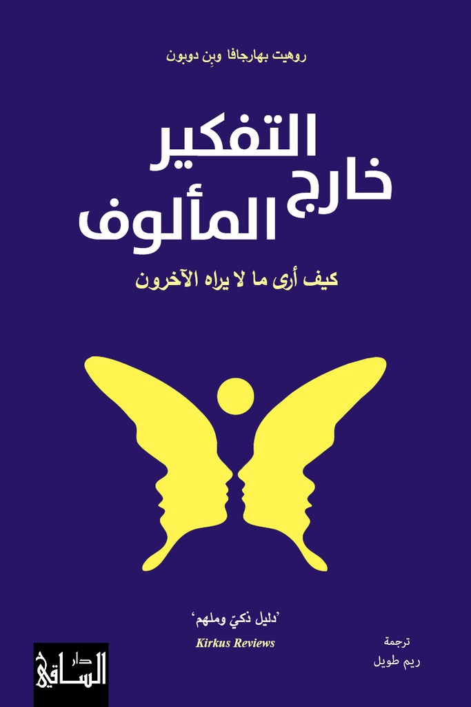 التفكير خارج المألوف
كيف أرى ما لا يراه الآخرون