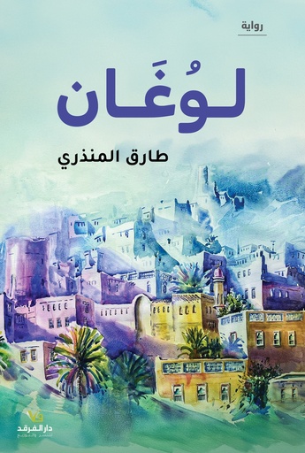[9789933507596] لـوغان