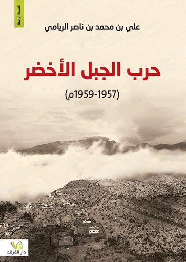 [9789933506162] حرب الجبل الأخضر (1957 - 1959م)