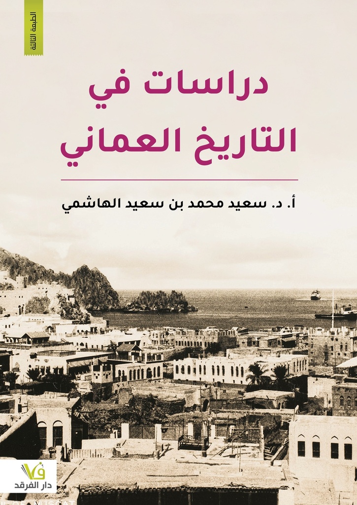دراسات في التاريخ العماني