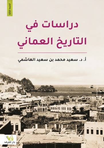 [9789933444440] دراسات في التاريخ العماني