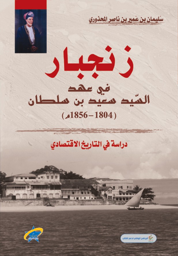 زنجبار في عهد السيد سعيد بن سلطان (1806-1856)