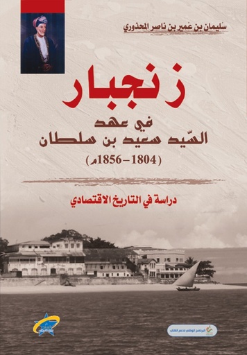 [9789933505240] زنجبار في عهد السيد سعيد بن سلطان (1806-1856)