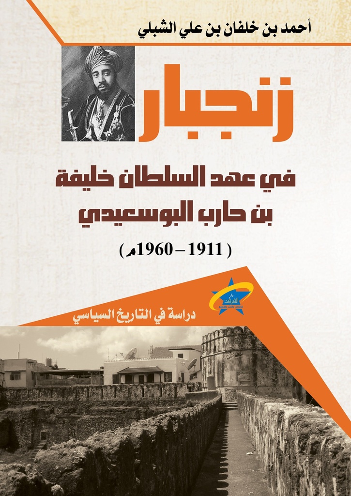 زنجبار في عهد السلطان خليفة بن حارب البوسعيدي (1911-1960م)