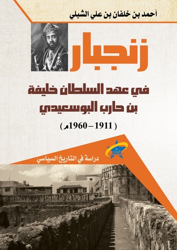 [9789933505486] زنجبار في عهد السلطان خليفة بن حارب البوسعيدي (1911-1960م)