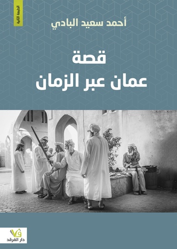 [9789996918261] قصة عمان عبر الزمان