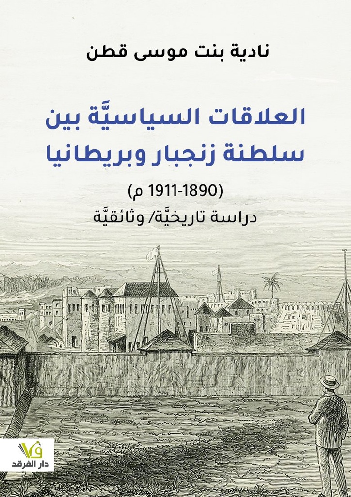 [9789933507404] العلاقات السياسيَّة بين سلطنة زنجبار وبريطانيا