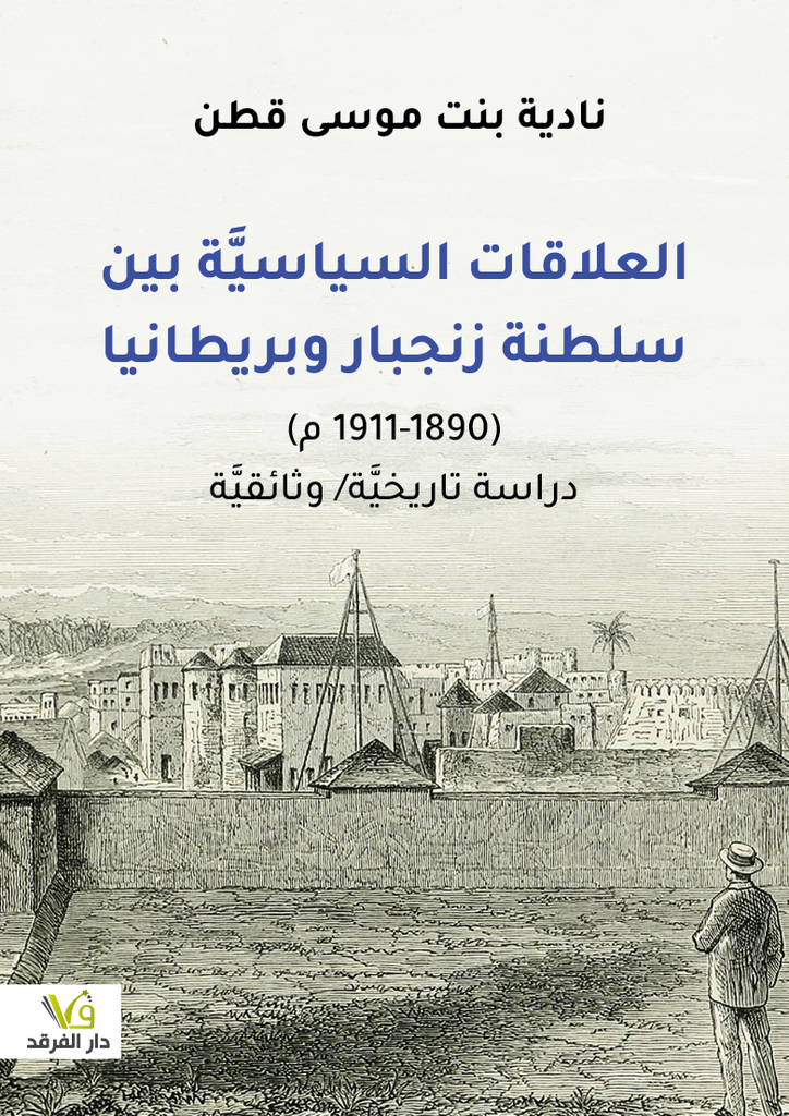 العلاقات السياسيَّة بين سلطنة زنجبار وبريطانيا