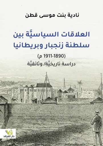 [9789933507404] العلاقات السياسيَّة بين سلطنة زنجبار وبريطانيا