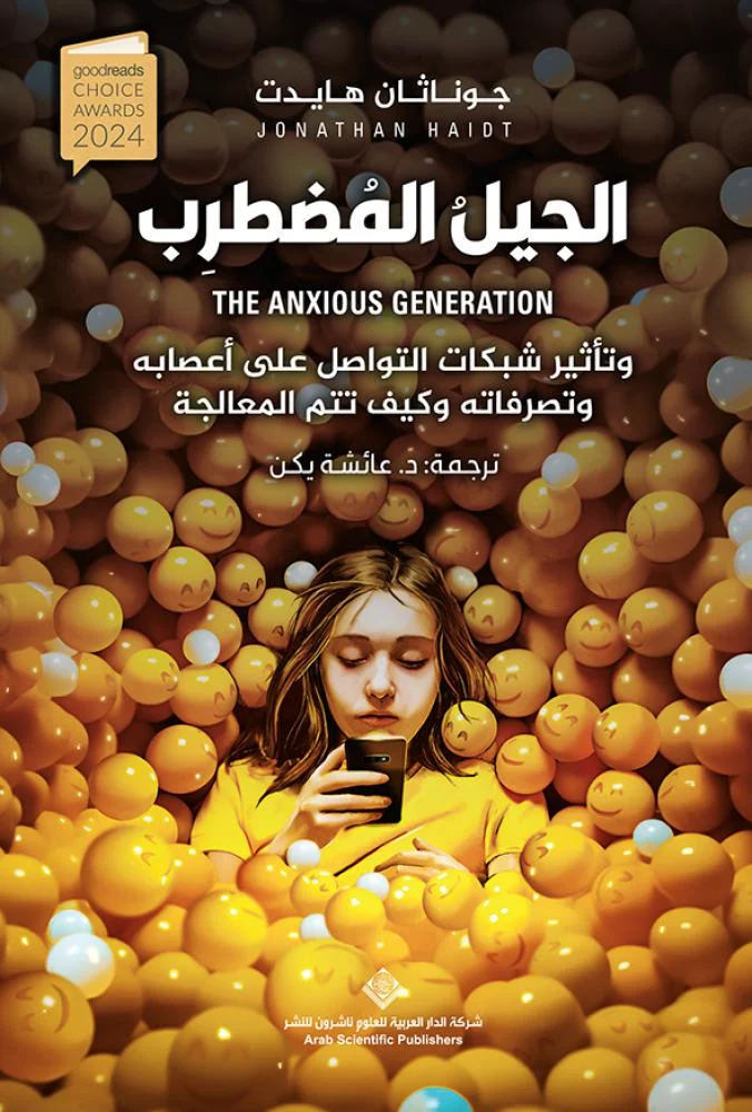 [9786030563074] الجيل المضطرب