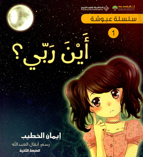 [9786140118966] سلسلة عيوشة - أين ربي؟