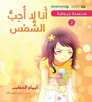 سلسلة عيوشة - أنا لا أحب الشمس