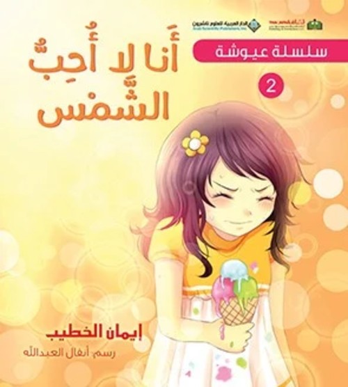[9786140118973] سلسلة عيوشة - أنا لا أحب الشمس