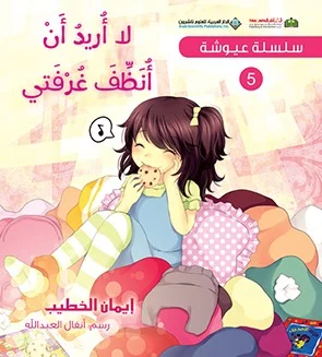 سلسلة عيوشة - لا أريد أن أنظف غرفتي