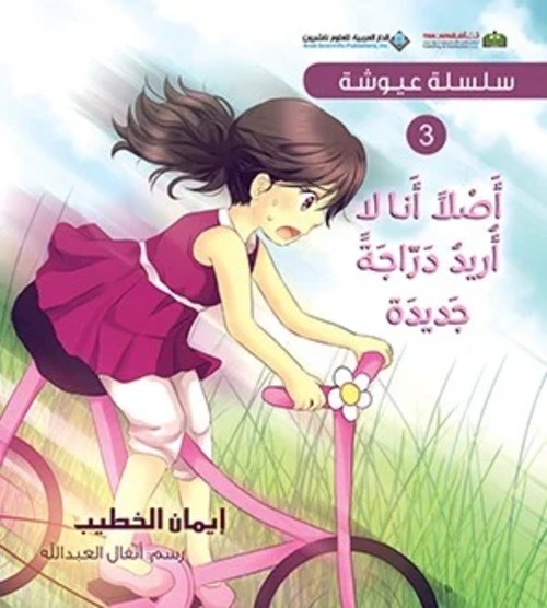 [9786140118980] سلسلة عيوشة - أصلاً أنا لا أريد دراجة جديدة