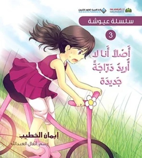 [9786140118980] سلسلة عيوشة - أصلا أنا لا أريد دراجة جديدة