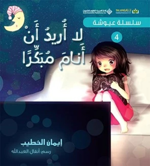 سلسلة عيوشة - لا أريد أن أنام مبكراً