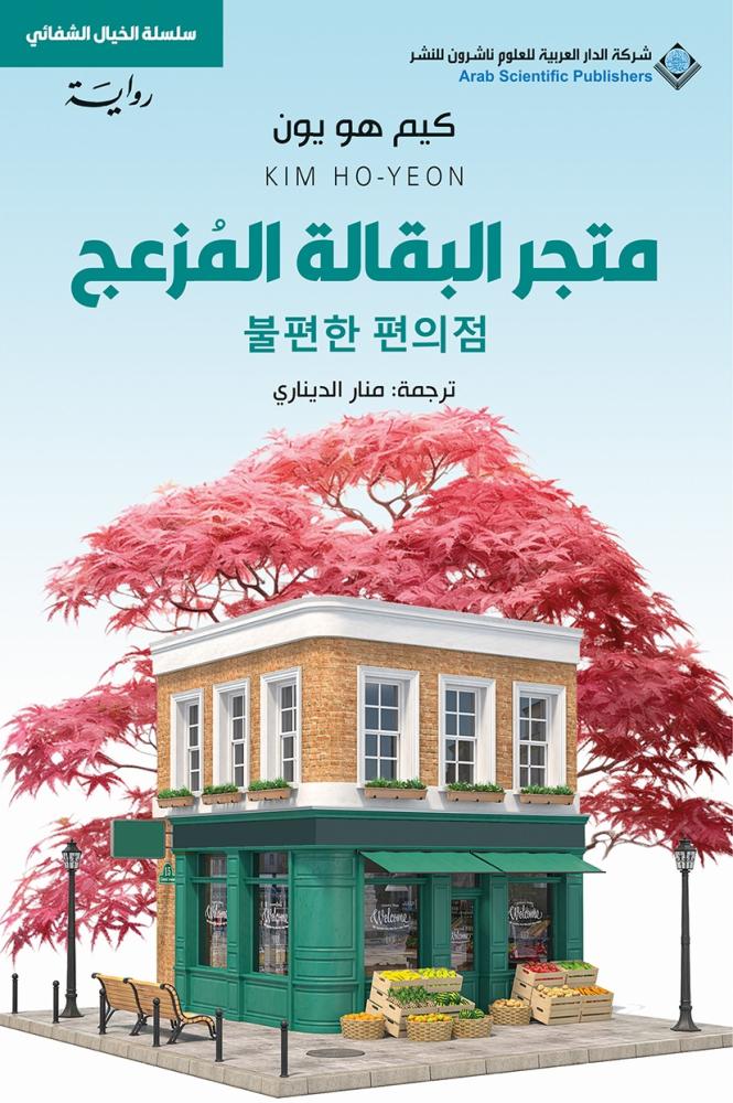 [9786038440223] متجر البقالة المزعج