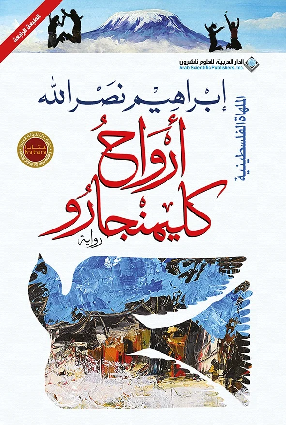 [9786140137769] أرواح كليمنجارو - الملهاة الفلسطينية