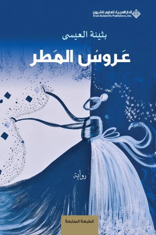 [9786140105386] عروس المطر