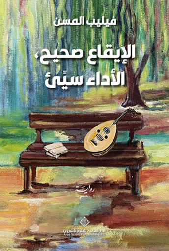 [9786140138452] الإيقاع صحيح الأداء سيء