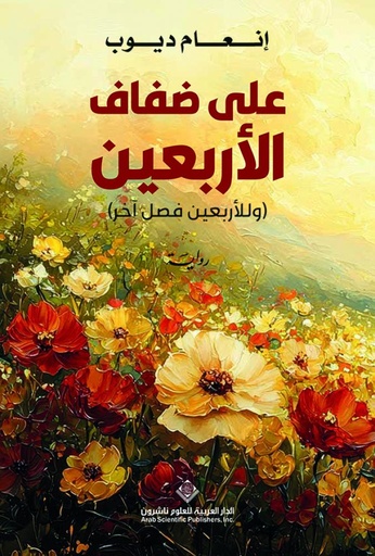 [9786140138049] على ضفاف الاربعين