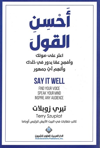 [9786140138544] أحسن القول ؛ اعثر على صوتك وأفصح عما يدور في خلدك وألهم أي جمهور
